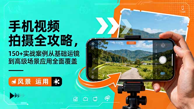 手机视频拍摄全攻略，150+实战案例从基础运镜到高级场景应用全面覆盖-卓别林资源社