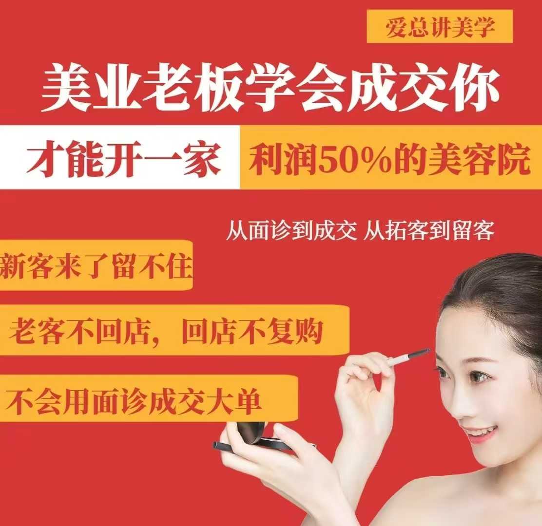 美业老板学会成交，你才能开一家利润50的美容院，从面诊到成交，从拓客到留客-卓别林资源社