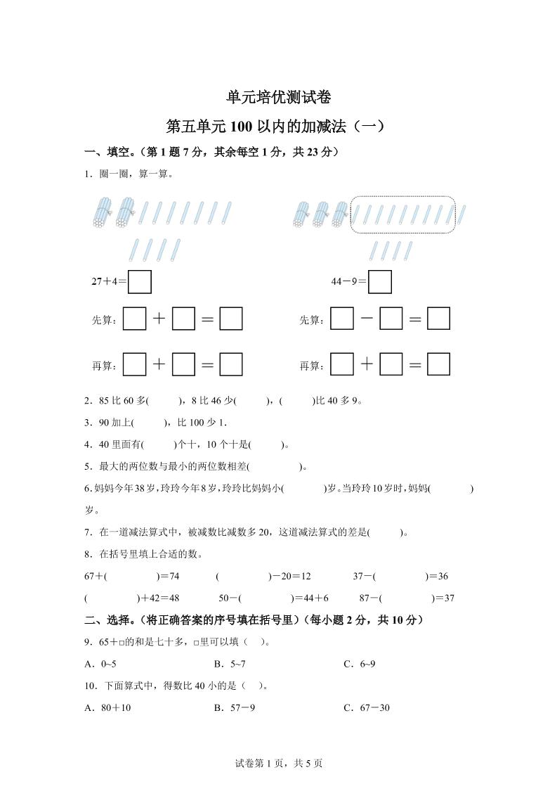 青岛63版数学一年级下册第五单元《100以内的加减法(一)》单元测试卷-卓别林资源社