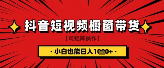 抖音短视频食品橱窗带货，小白轻松上手日入1k+【揭秘】-卓别林资源社