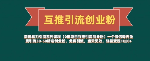 【0撸项目互推引流创业粉】一个微信每天免费引流30-50精准创业粉，免费引流，当天见效，轻松变现几张-卓别林资源社