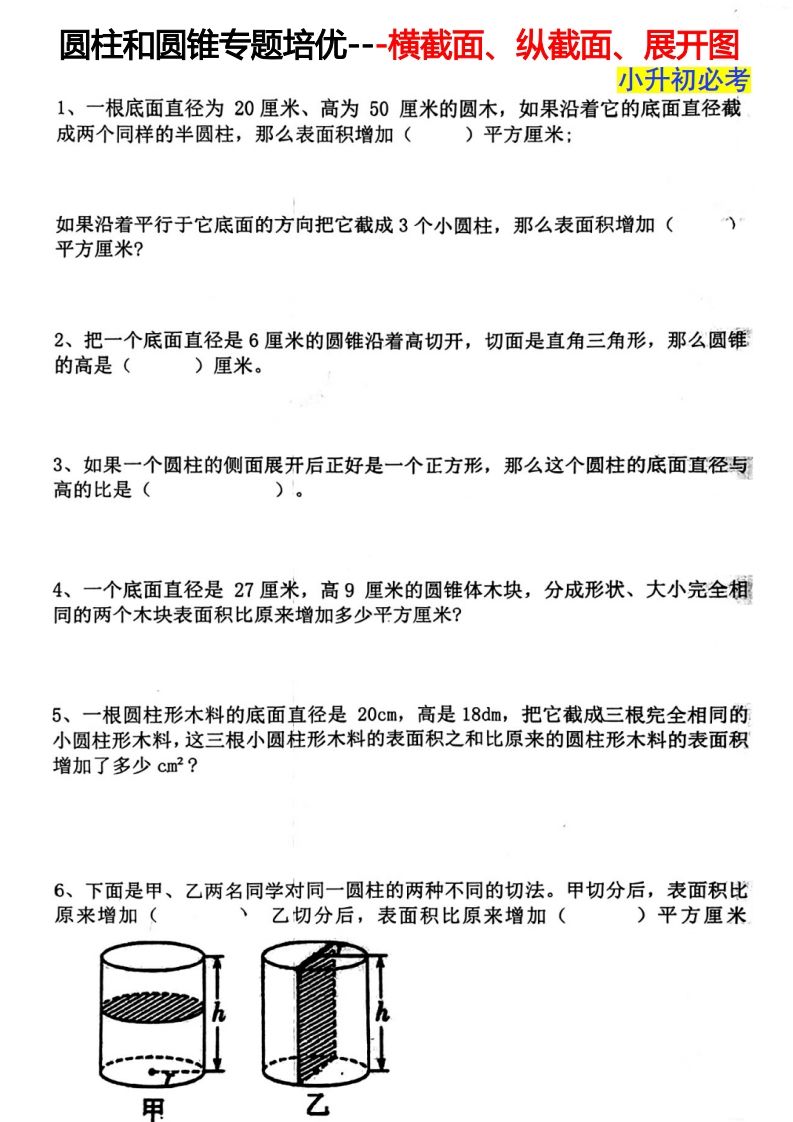 六下数学圆柱和圆锥专题培优—横截面、纵截面、展开图-卓别林资源社