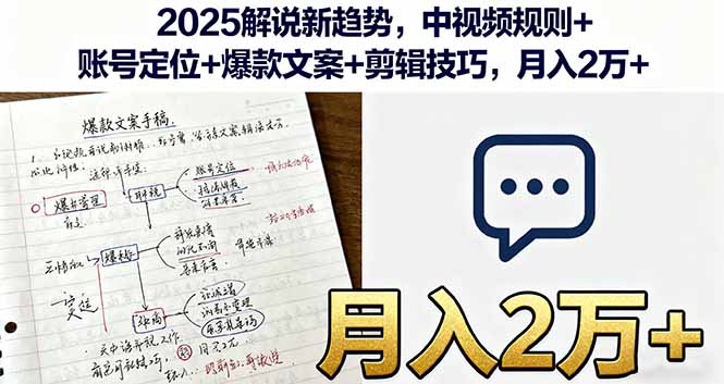 2025解说新趋势，中视频规则+账号定位+爆款文案+剪辑技巧，月入2万+-卓别林资源社