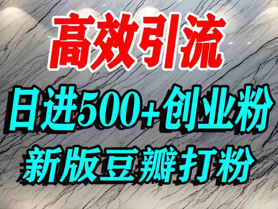 豆瓣打精准创业粉，老平台有老平台优势，努力做日进500+流量不是问题-卓别林资源社