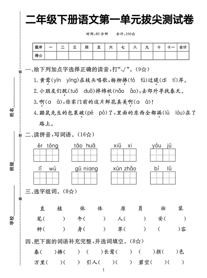 二下语文第一单元拔尖测试卷（含答案5页）-卓别林资源社
