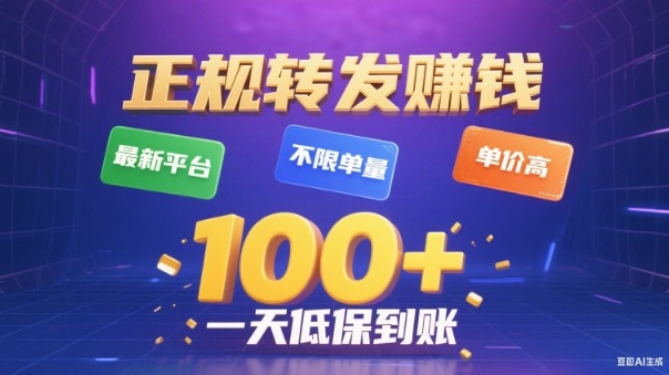 转发賺钱最新平台，不限单量，单价高，一天100+低保到账【揭秘】-卓别林资源社