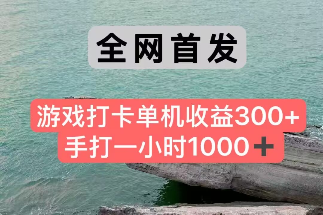 全网首发游戏打卡手打一小时1000+ 单机收益300+ 不是市面上的战神和a，全网独家脚本-卓别林资源社
