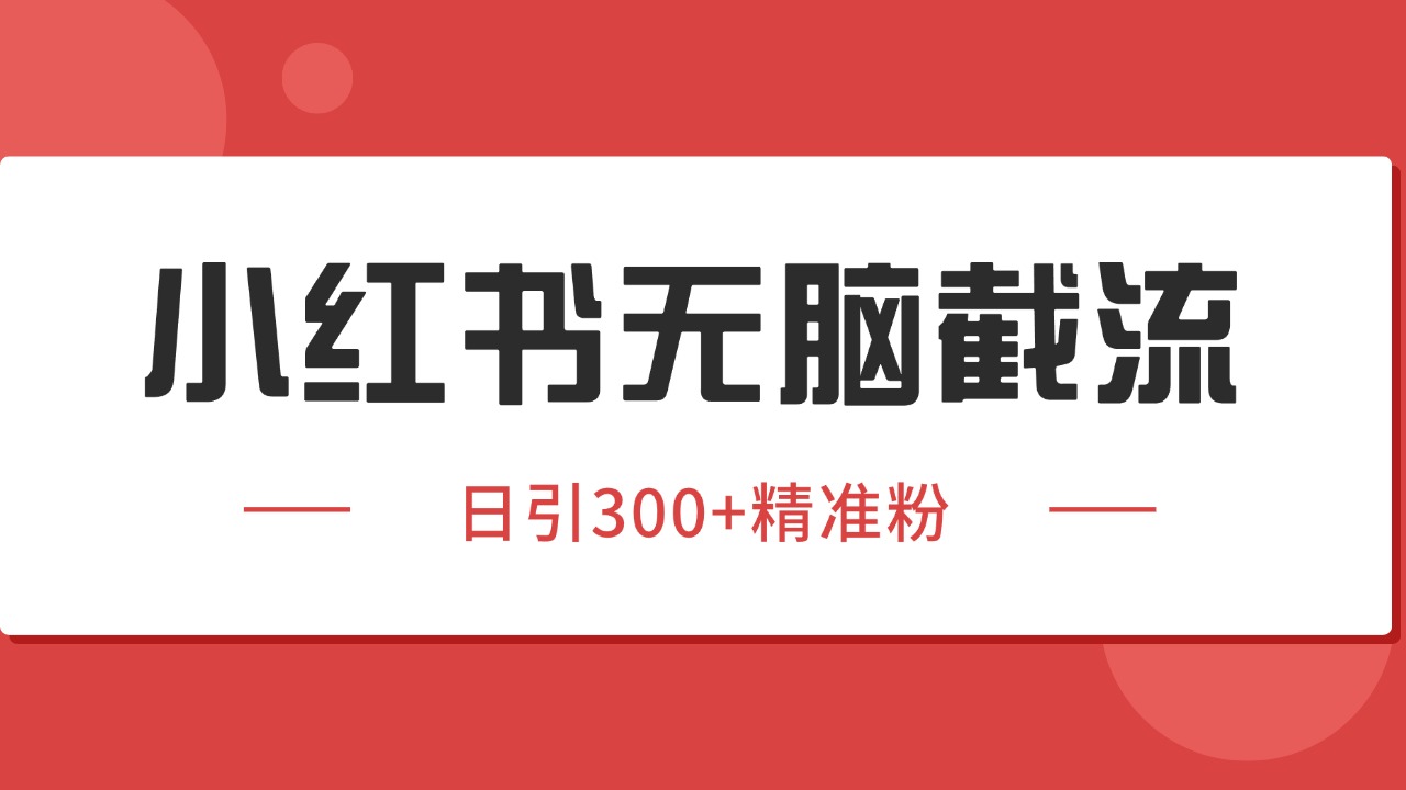 小红书截流同行客源，独家野路子获客玩法 日引200+暴力获客-卓别林资源社