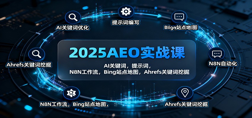 2025AEO实战课：AI关键词，提示词，N8N工作流，Bing站点地图，Ahrefs关键词挖掘-卓别林资源社