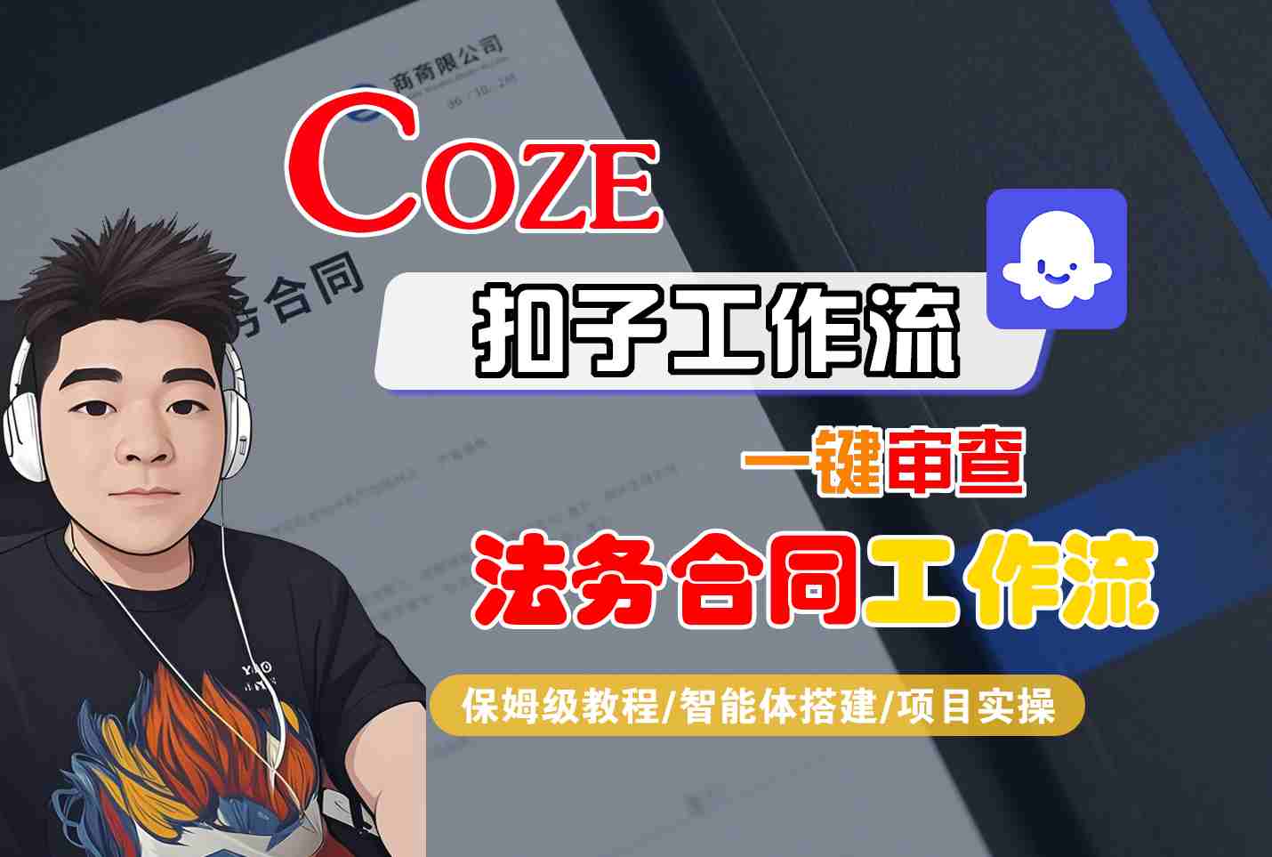 Coze扣子智能体工作流一键审查“法务合同“工作流，全流程保姆级教学-卓别林资源社