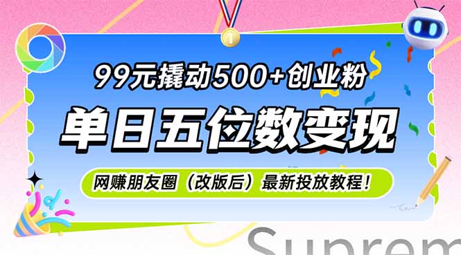 99元撬动500+创业粉，单日五位数变现，网创朋友圈(改版后-卓别林资源社