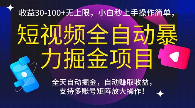 短视频全自动暴力掘金项目，收益30-100+无上限，小白秒上手，操作简单，..-卓别林资源社