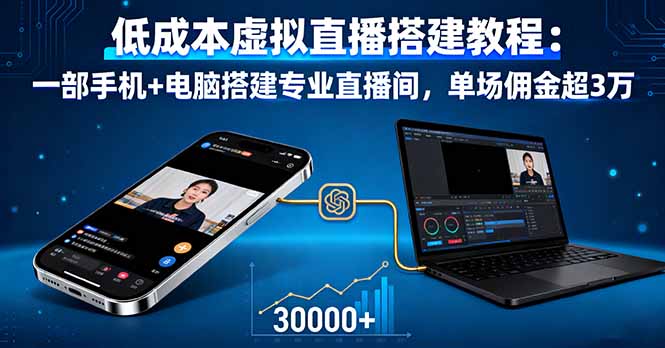 低成本虚拟直播搭建教程：一部手机+电脑搭建专业直播间，单场佣金超3万-卓别林资源社
