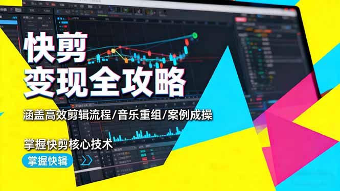 快剪变现全攻略:涵盖高效剪辑流程/音乐重组/案例实操,掌握快剪核心技术-卓别林资源社