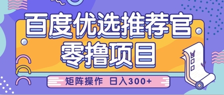 零撸小项目，百度优选推荐官，简单好操作，小白也可轻松上手，矩阵操作，日入3张-卓别林资源社
