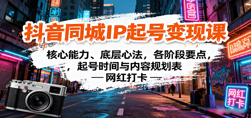 抖音同城IP起号变现课：核心能力、底层心法，各阶段要点，起号时间与内容规划表-卓别林资源社
