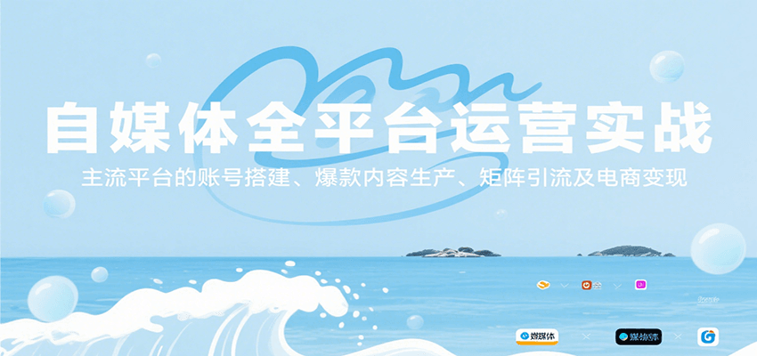 自媒体全平台运营实战，主流平台的账号搭建、爆款内容生产、矩阵引流及电商变现-卓别林资源社