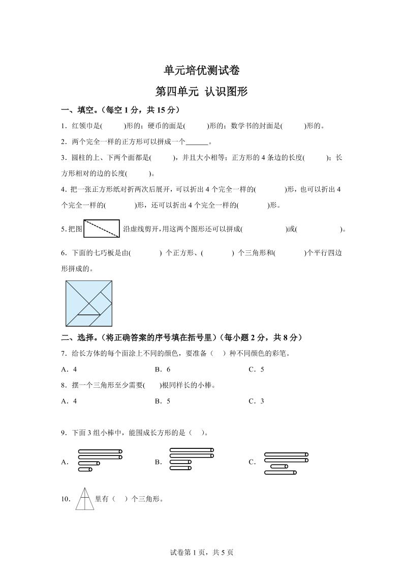青岛63版数学一年级下册第四单元《牧童——认识图形》单元测试卷-卓别林资源社