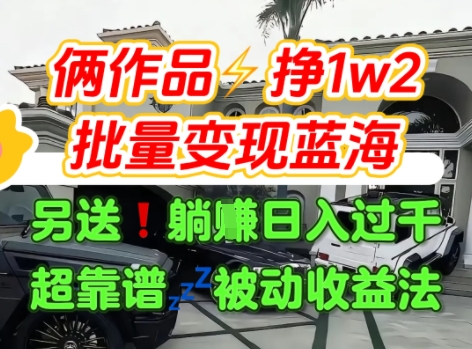 只靠2个作品点赞数量就挣1.2W，不导私域也能变现了【支持矩阵】汽水音乐门种草项目-卓别林资源社