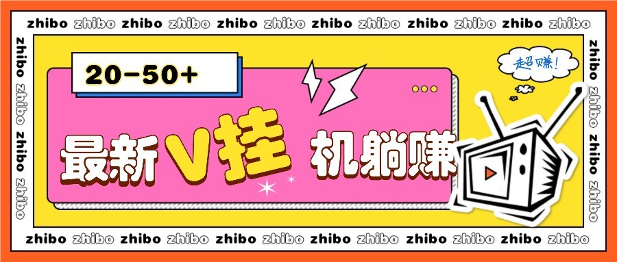 最新V挂机躺赚项目，零成本零门槛单号日收益10-100，月躺赚2000+-卓别林资源社