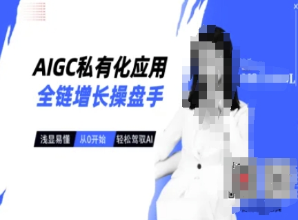 AIGC私有化应用全链增长操盘手，浅显易懂，从0开始轻松，驾驭AI-卓别林资源社