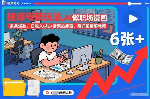 视频号新玩法，AI做职场漫画，条条爆款，日收入6张+话题热度高，附详细拆解教程-卓别林资源社