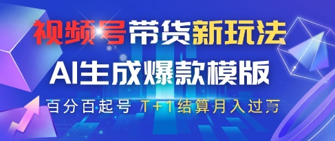 视频号带货新玩法，AI生成，百分百原创爆款模版，百分百起号，高佣商品T+1结算月入过W【揭秘】-卓别林资源社