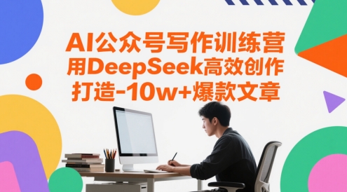 AI公众号写作训练营，用DeepSeek高效创作，打造10w+爆款文章-卓别林资源社