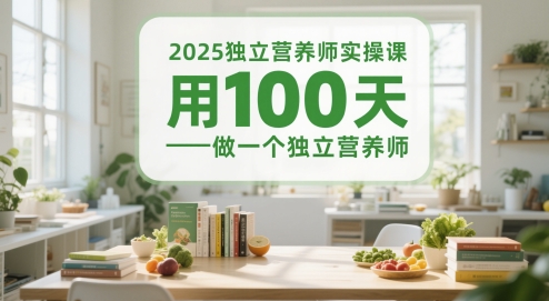 2025独立营养师实操课，用100天做一个独立营养师-卓别林资源社