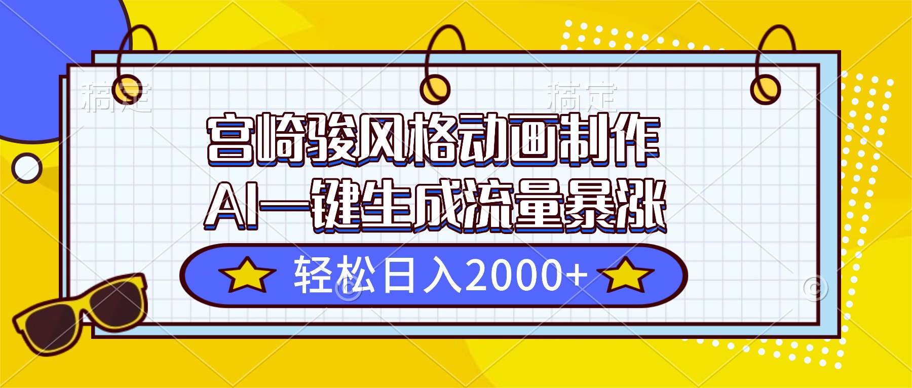宫崎骏风格动画制作，AI一键生成流量暴涨，轻松日入2000+-卓别林资源社