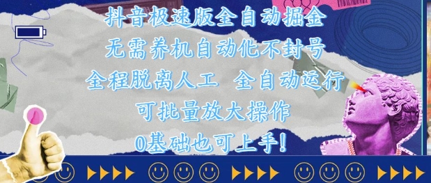 抖音极速版全自动掘金 ，无需养机、自动化不封号，全程脱离人工，全自动运行【揭秘】-卓别林资源社