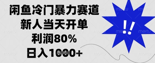 闲鱼冷门暴力赛道，新人当天开单，利润80%，日入数张【揭秘】-卓别林资源社