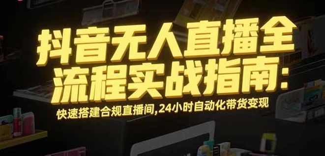 无人直播带货掘金，单日稳定收入1000+，不违规操作简单 长期可做-卓别林资源社