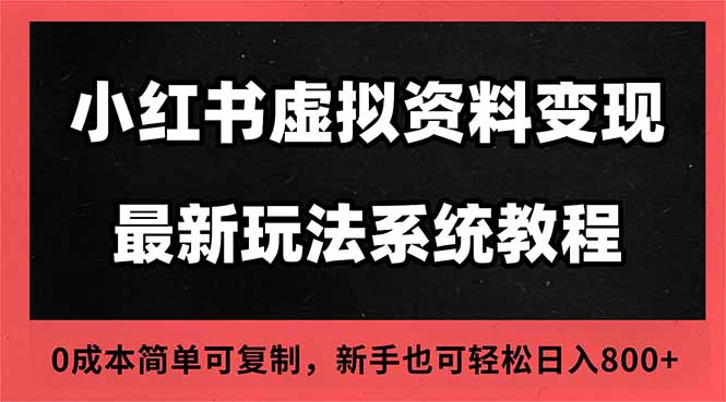 2025小红书虚拟资料最新开店运营教程,搜索流变现玩法,一人多店0成本...-卓别林资源社