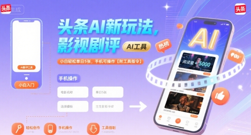 头条AI新玩法，影视剧评，小白轻松单日5张，手机可操作【附工具指令】-卓别林资源社
