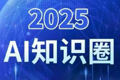 2025小司ai知识圈(更新10月)-卓别林资源社