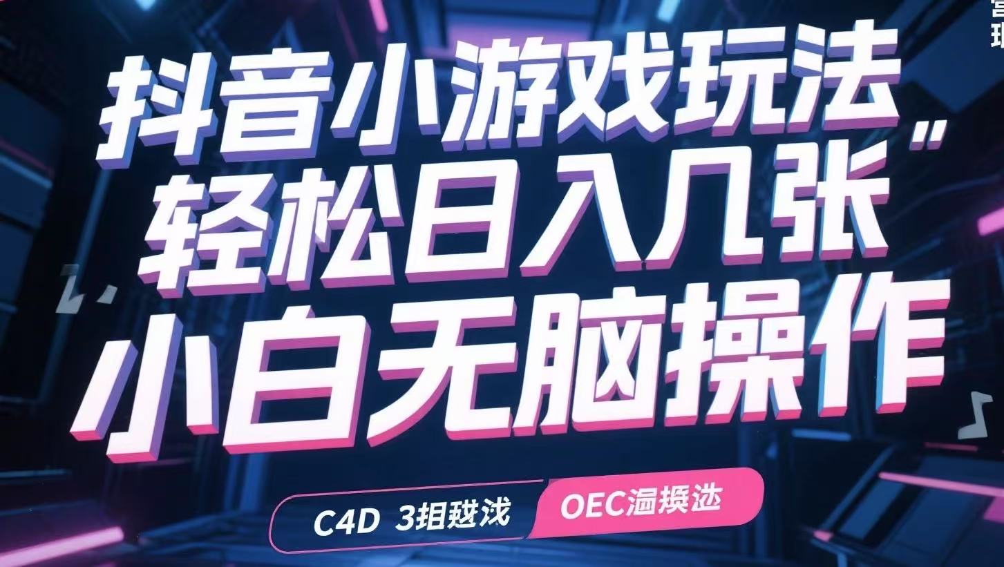 抖音小游戏玩法，轻松日入几张，小白无脑操作-卓别林资源社