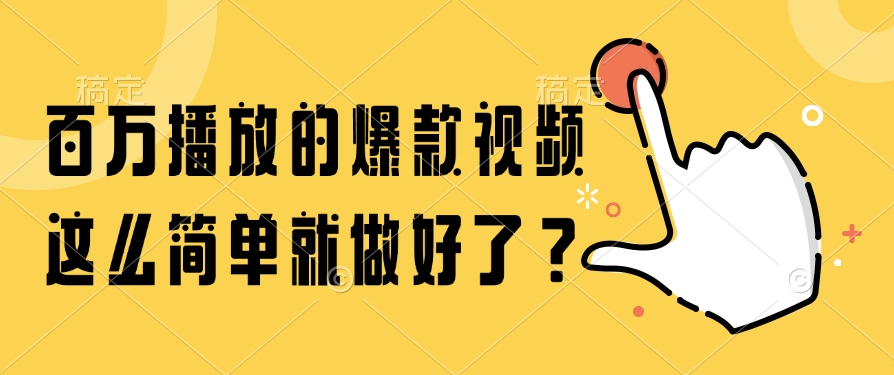 百万播放的爆款视频，这么简单就做好了？-卓别林资源社