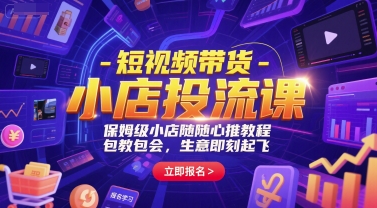 短视频带货-小店投流课，保姆级小店随心推教程，包教包会，生意即刻起飞-卓别林资源社