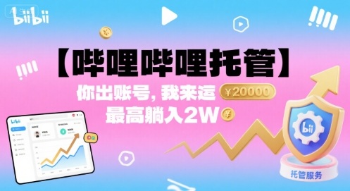 【哔哩哔哩托管】你出账号，我来运营，最高躺入2W【揭秘】-卓别林资源社