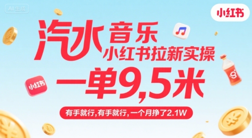 汽水音乐小红书拉新实操，，一单9.5米，有手就行，一个月挣了2.1W-卓别林资源社