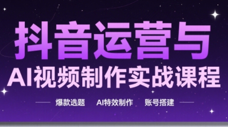 高姐·AI+运营玩转抖音-卓别林资源社