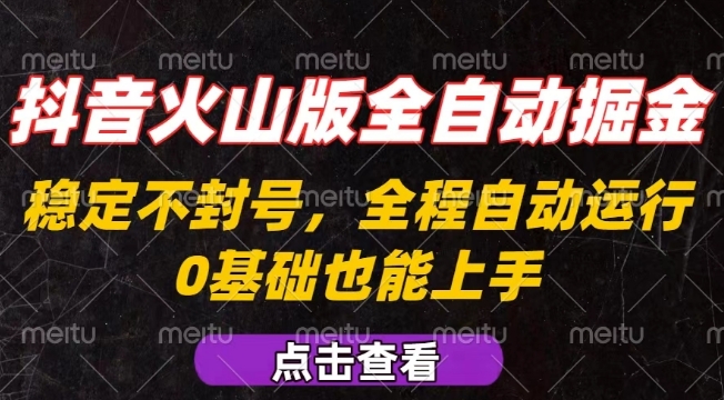 抖音火山版全自动掘金，全程不封号自动操作，可复制放大操作，新手小白也能上手【揭秘】-卓别林资源社