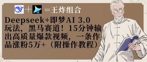 Deepseek+即梦AI3.0玩法，黑马赛道！15分钟输出高质量爆款视频，一条作品涨粉5W+-卓别林资源社