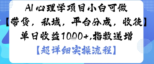 AI+心理学项目，小白可做，变现渠道多【带货，私域，平台分成，收徒】单日收益1k-卓别林资源社