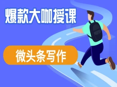 微头条写作课程，爆款大咖教你微头条流量变现-卓别林资源社