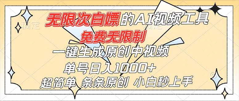 超强大的AI工具，免费无限制，一键生成原创中视频，单号日入1000+，小白秒上手-卓别林资源社