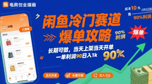 闲鱼冷门赛道爆单攻略，长期可做，当天上架当天开单，一单利润90% 利润，日入1k【揭秘】-卓别林资源社