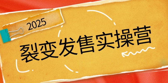 裂变发售实操营，全景解析裂变逻辑，打造动销新玩法，助力私域流量引爆-卓别林资源社