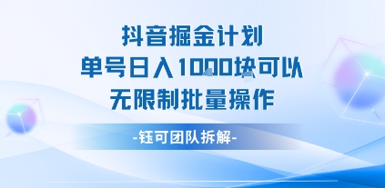 抖音掘金计划单号日入1k可以无限制批量操作-卓别林资源社